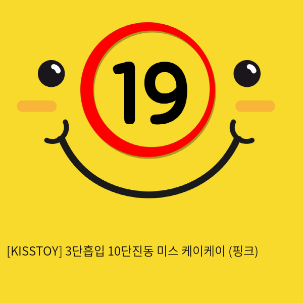 [KISSTOY] 3단흡입 10단진동 미스 케이케이 (핑크) (7)